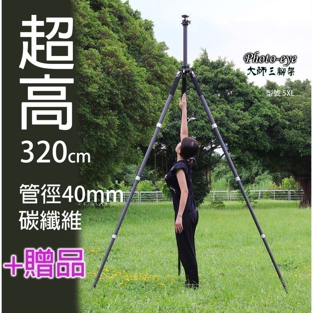 限時搶購.Photo-eye 5XL.贈雲台.煙火超高.大師三腳架,280cm 320cm,碳纖五號腳 原價22500-細節圖8