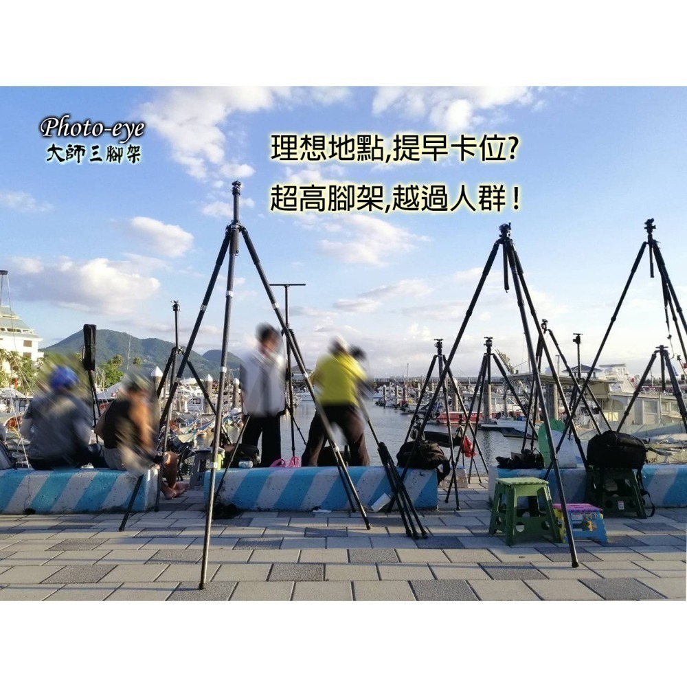 限時搶購.Photo-eye 5XL.贈雲台.煙火超高.大師三腳架,280cm 320cm,碳纖五號腳 原價22500-細節圖9