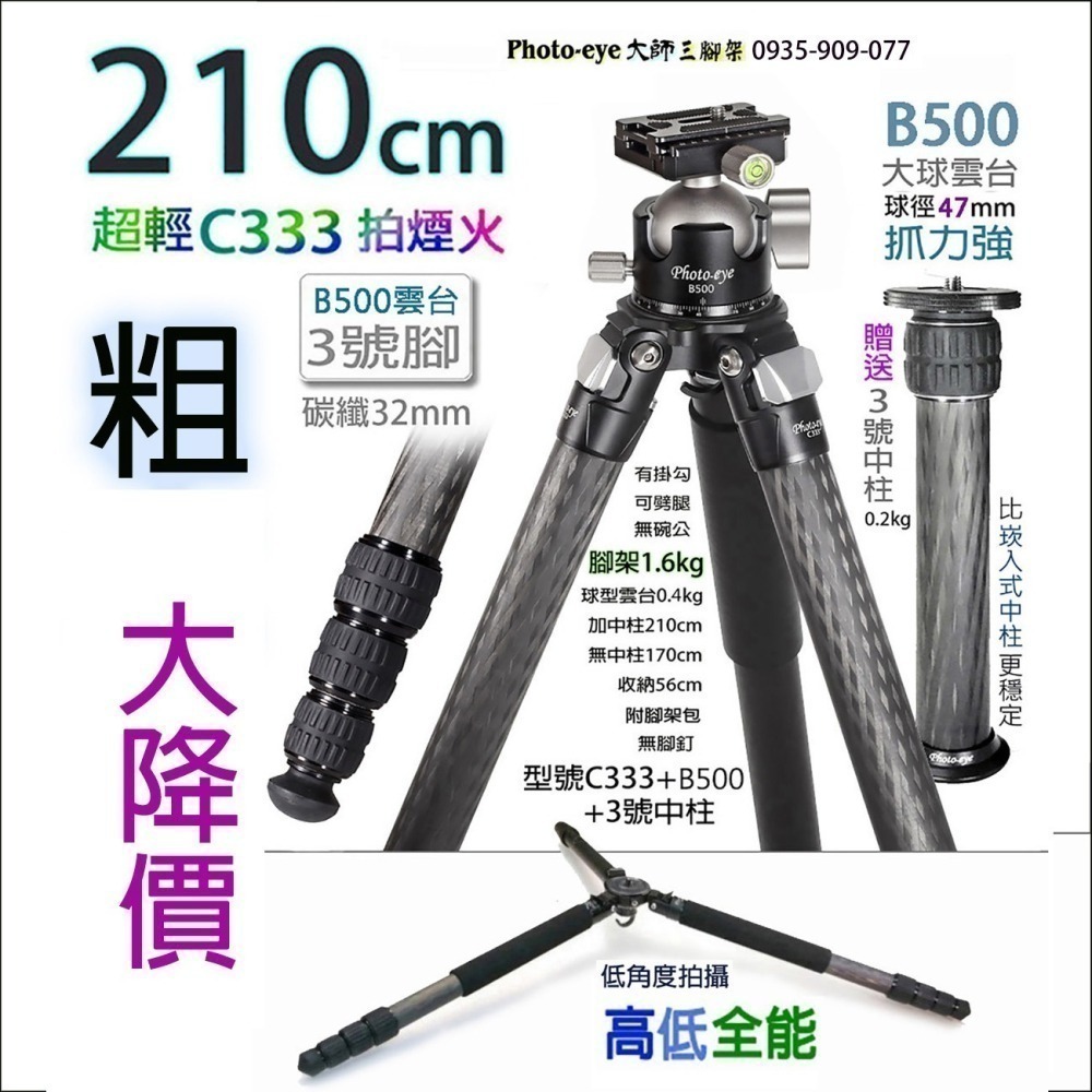 我最便宜 Photo-eye C333 .大師三腳架 3號腳210cm碳纖維+雲台+贈中柱 大師三腳架.原價11800-細節圖2