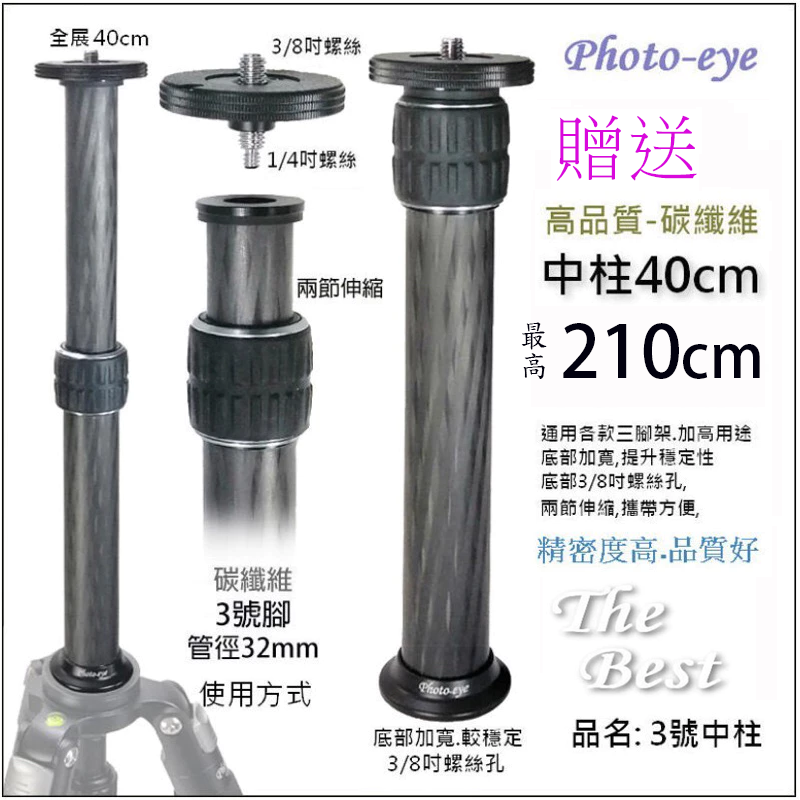 我最便宜 Photo-eye C333 .大師三腳架 3號腳210cm碳纖維+雲台+贈中柱 大師三腳架.原價11800-細節圖3