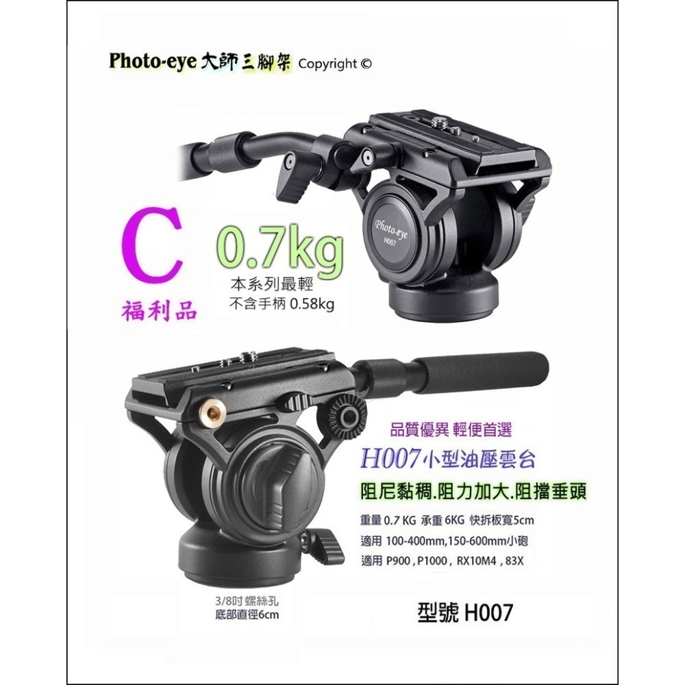 我最便宜Photo-eye 777 S88 007 111 6699 油壓雲台5款.液壓雲台現貨.高CP值.自取減200-細節圖3