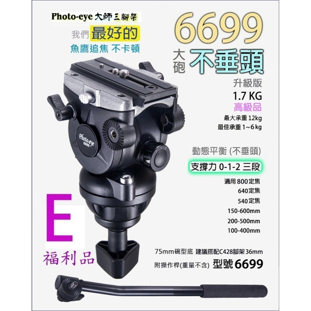 我最便宜Photo-eye 777 S88 007 111 6699 油壓雲台5款.液壓雲台現貨.高CP值.自取減200-細節圖5
