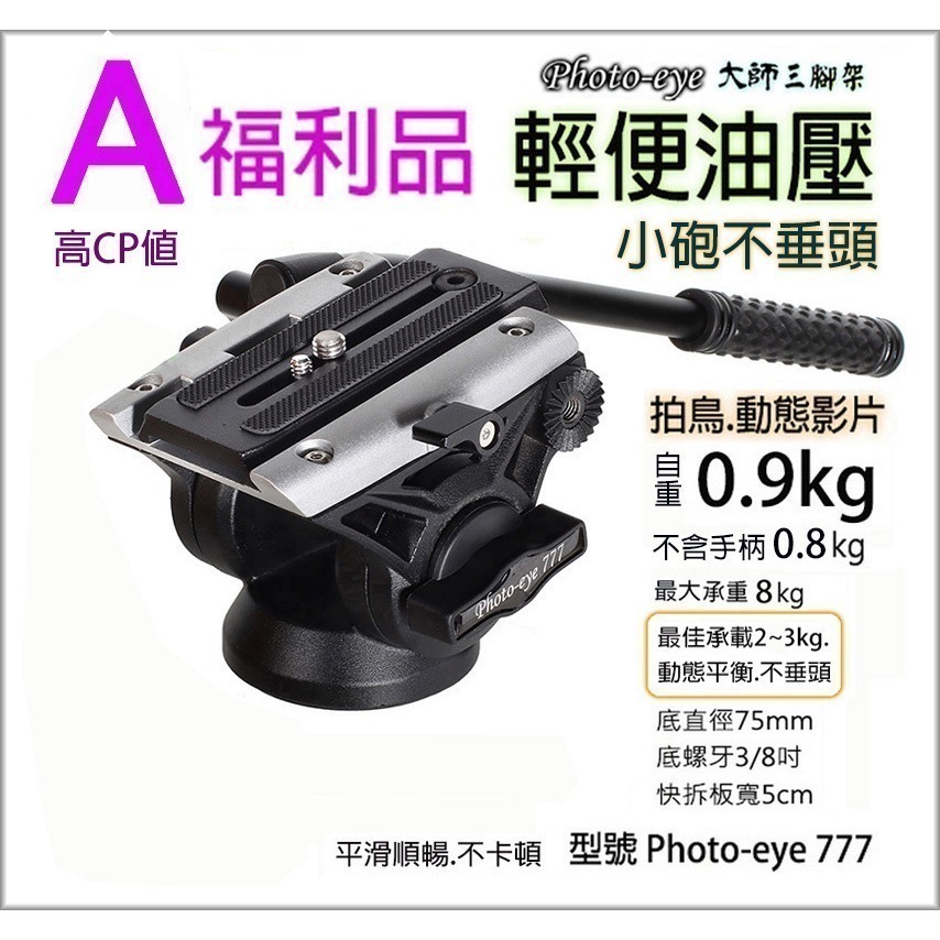我最便宜Photo-eye 777 S88 007 111 6699 油壓雲台5款.液壓雲台現貨.高CP值.自取減200-規格圖5