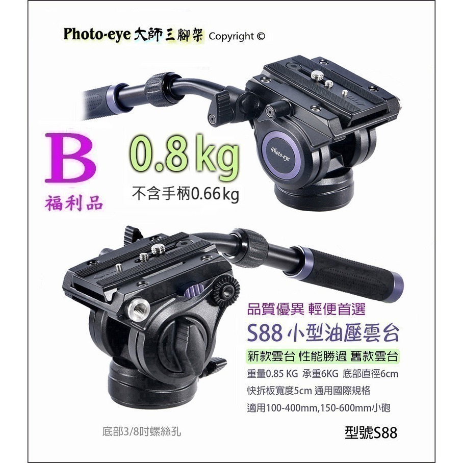 我最便宜Photo-eye 777 S88 007 111 6699 油壓雲台5款.液壓雲台現貨.高CP值-規格圖5