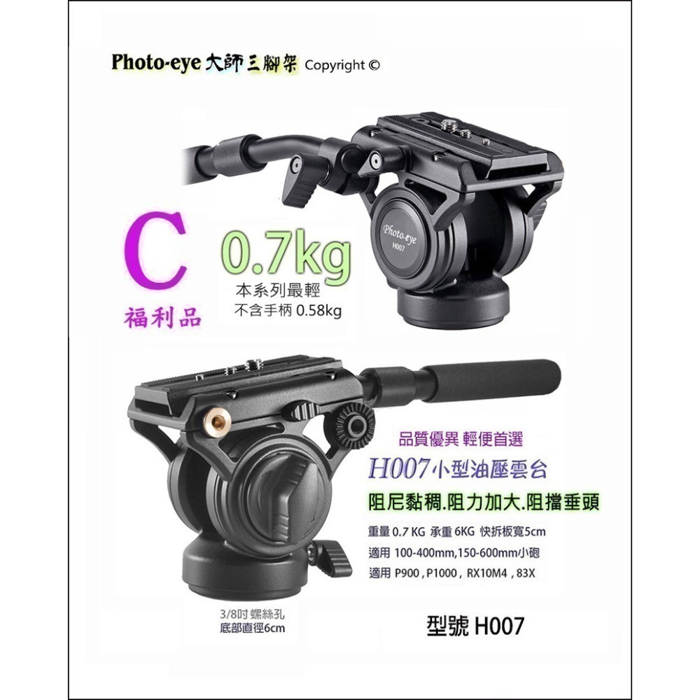 我最便宜Photo-eye 777 S88 007 111 6699 油壓雲台5款.液壓雲台現貨.高CP值.自取減200-規格圖5