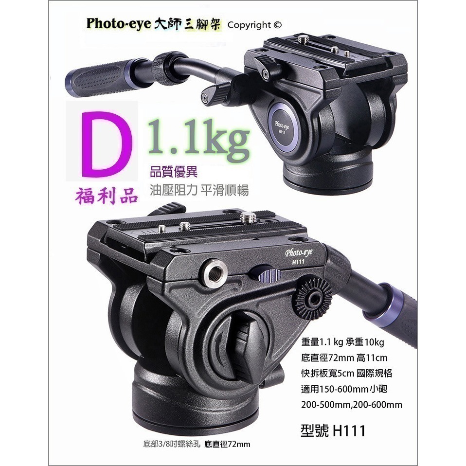 我最便宜Photo-eye 777 S88 007 111 6699 油壓雲台5款.液壓雲台現貨.高CP值.自取減200-規格圖5