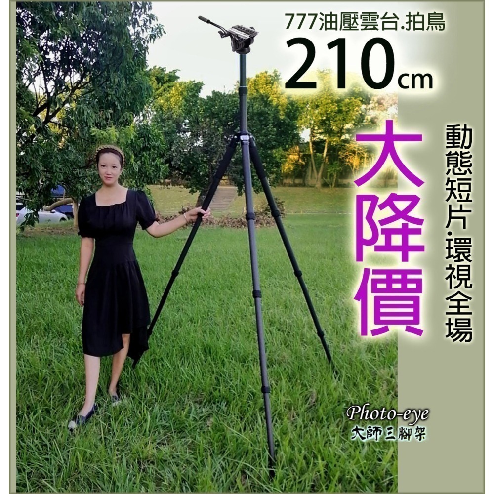 拍鳥210cm 我最便宜.Photo-eye C333碳纖維三腳架+777油壓雲台.原價11800元-細節圖2