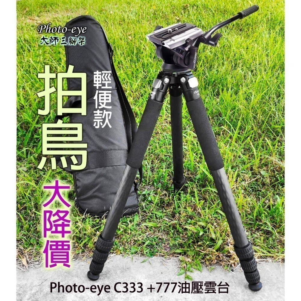 拍鳥210cm 我最便宜.Photo-eye C333碳纖維三腳架+777油壓雲台.原價11800元-細節圖5