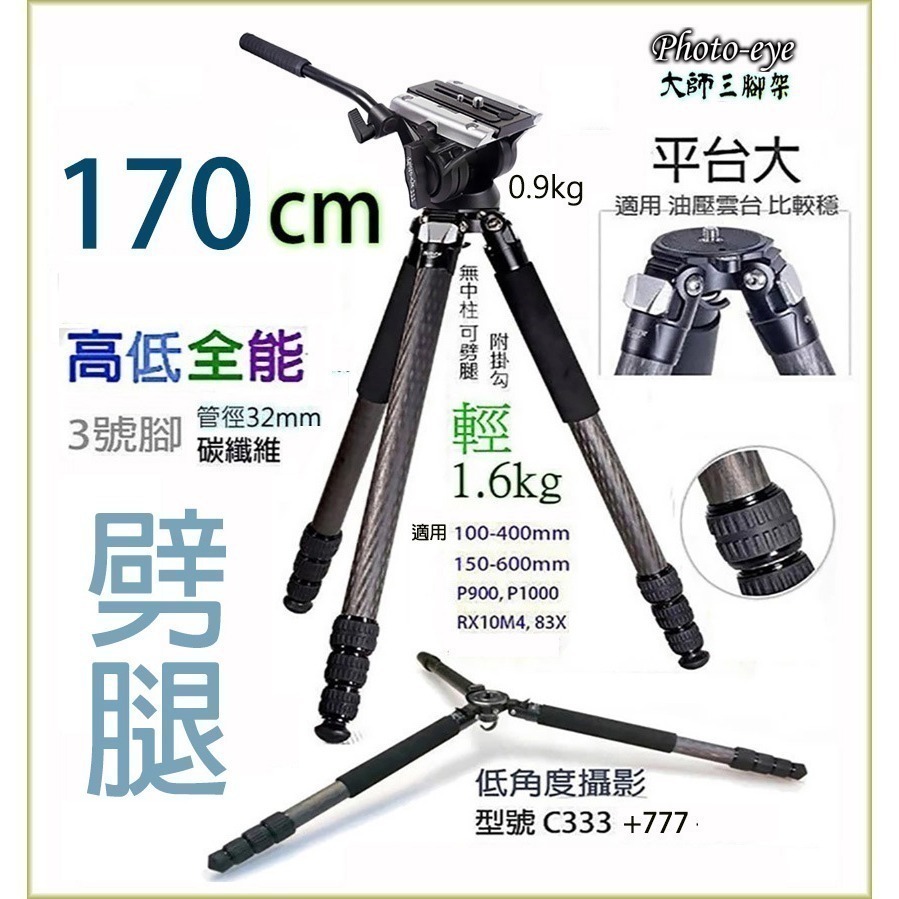 我最便宜.3號腳170cm拍鳥 Photo-eye C333碳纖維三腳架+777油壓雲台.原價11200元-細節圖2
