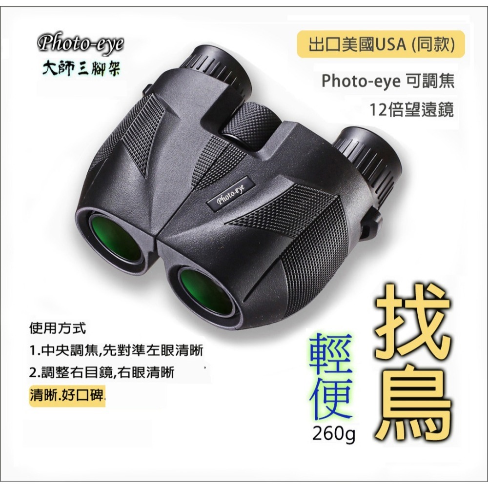 團購內詳 Photo-eye 12倍雙筒望遠鏡(可調焦)清晰.好口碑.找鳥拍鳥.賞鳥.賞景.登山.演唱會-細節圖2