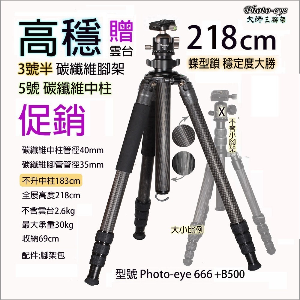 我最便宜.贈雲台.218cm超高 Photo-eye 666 3號半.碳纖維三腳架.B500球形雲台.原價13500-細節圖3