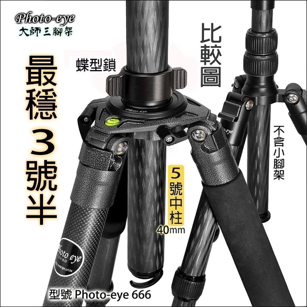 贈雲台.222cm超高 Photo-eye 666 最穩3號半.碳纖維三腳架.B500球形雲台.原價14000-細節圖3