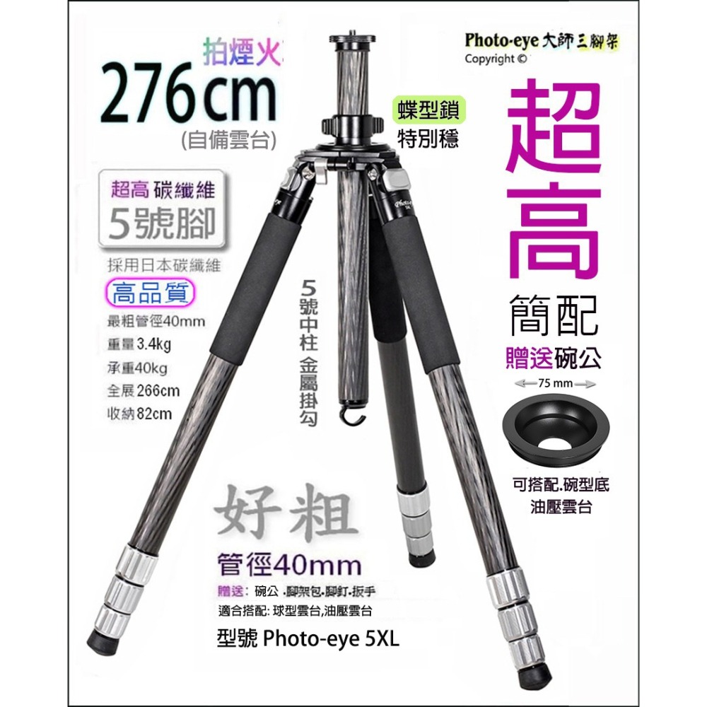 我最便宜.簡配.贈碗公 Photo-eye 5XL 不含雲台.超高三腳架,日本碳纖維5號腳.原價20500-細節圖2
