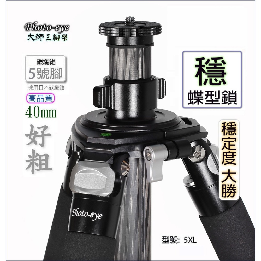 我最便宜.簡配.贈碗公 Photo-eye 5XL 不含雲台.超高三腳架,日本碳纖維5號腳.原價20500-細節圖3
