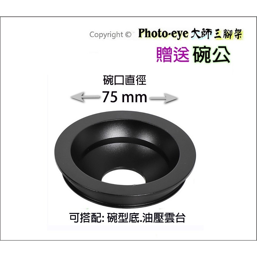 我最便宜.簡配.贈碗公 Photo-eye 5XL 不含雲台.超高三腳架,日本碳纖維5號腳.原價20500-細節圖5