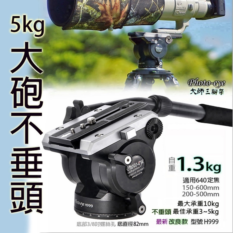 限時優惠.台灣現貨. Photo-eye 666【最穩3號半】碳纖維三腳架+ H999 油壓雲台.原價14500-細節圖3