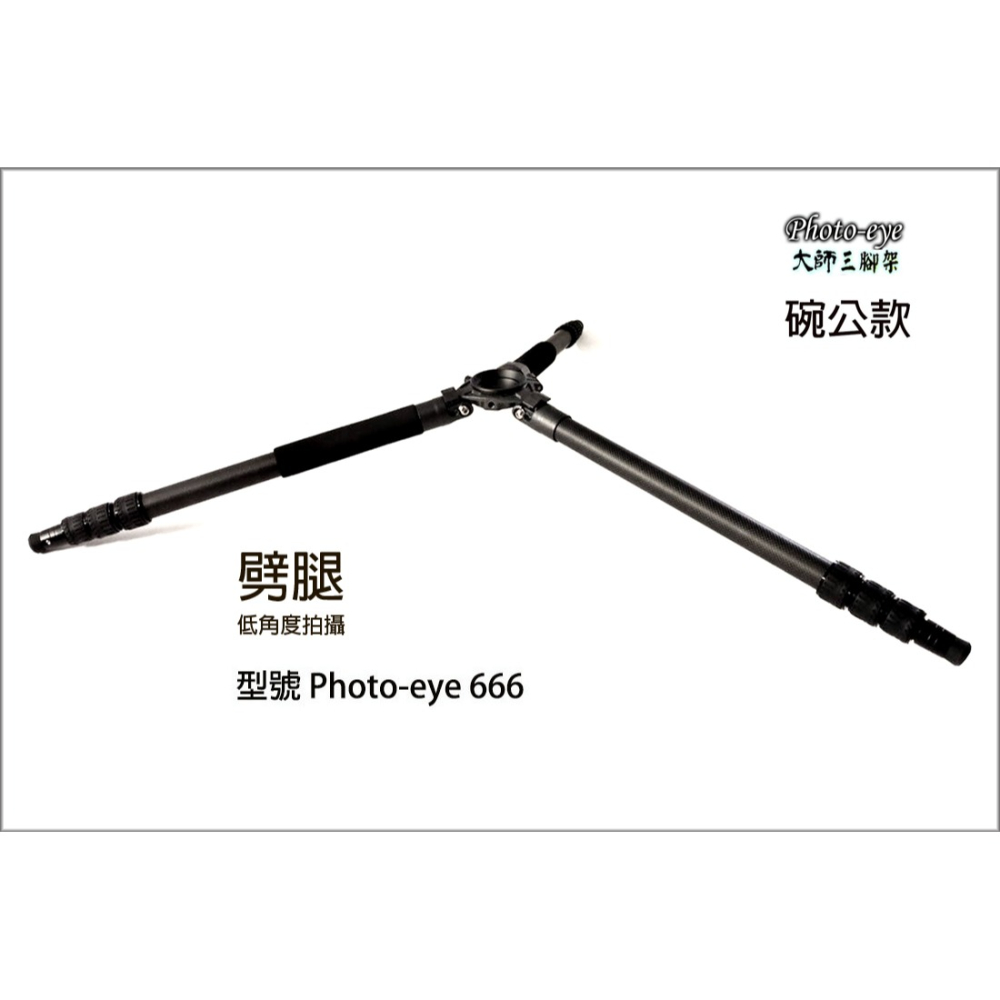 Photo-eye 666 最穩3號半.碳纖維三腳架.6699油壓雲台 原價19000元//我們最好的-細節圖7