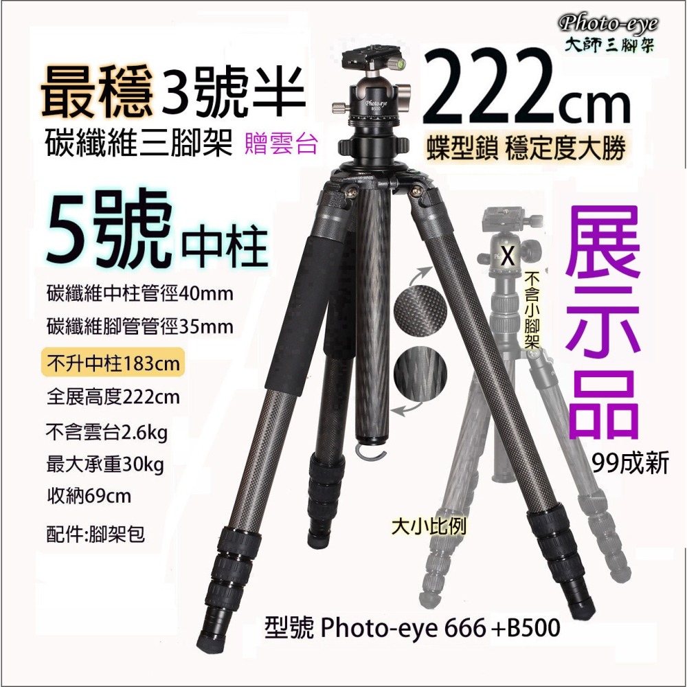 二手.超高222cm.Photo-eye 666 碳纖維三腳架(中柱款)5號中柱40mm.最穩3號半.(展示品)-細節圖2