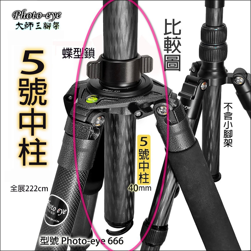 二手.超高222cm.Photo-eye 666 碳纖維三腳架(中柱款)5號中柱40mm.最穩3號半.(展示品)-細節圖3