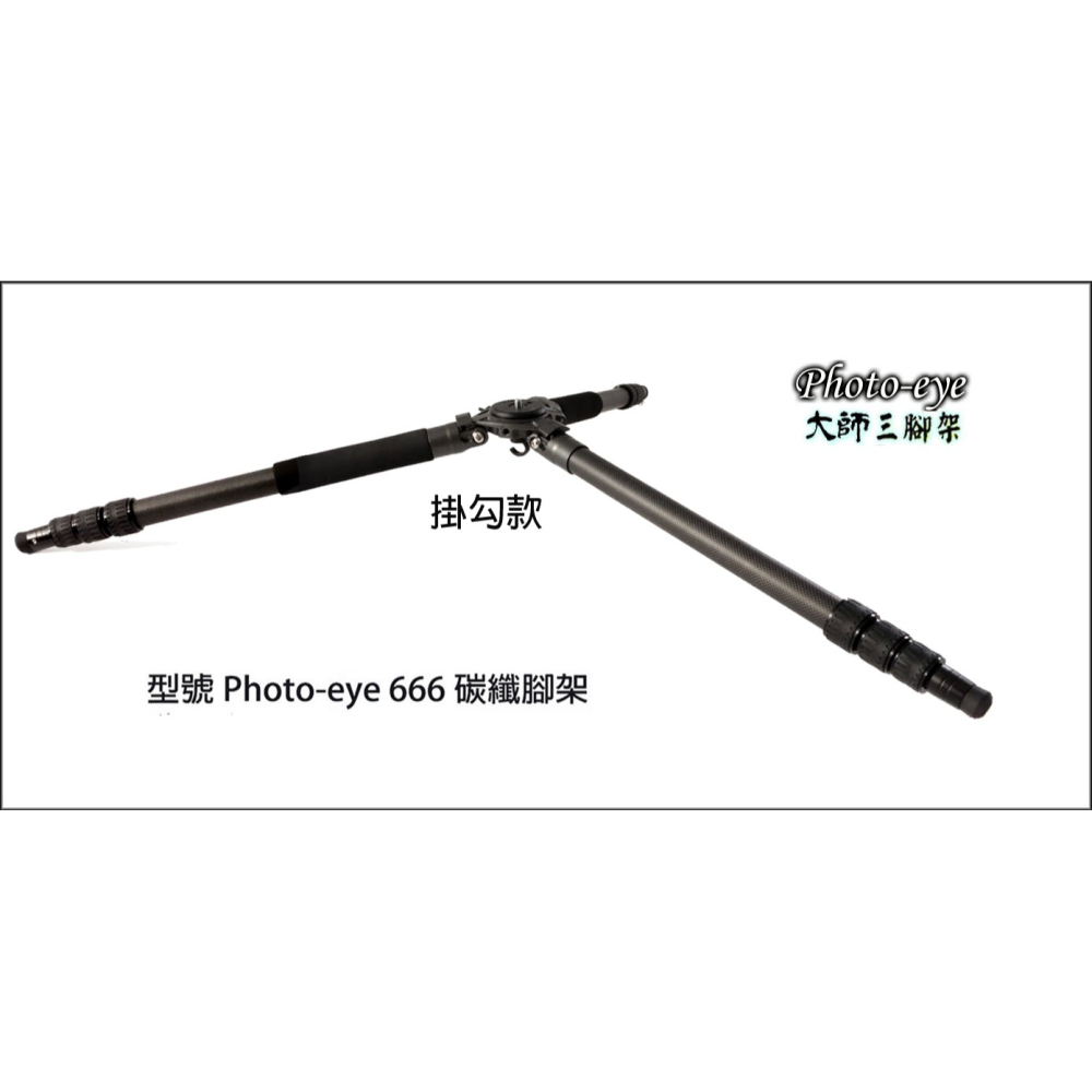 二手.Photo-eye 666 贈777油壓雲台 178cm 掛勾款.最穩3號半.碳纖維三腳架 近全新.(展示品)-細節圖2