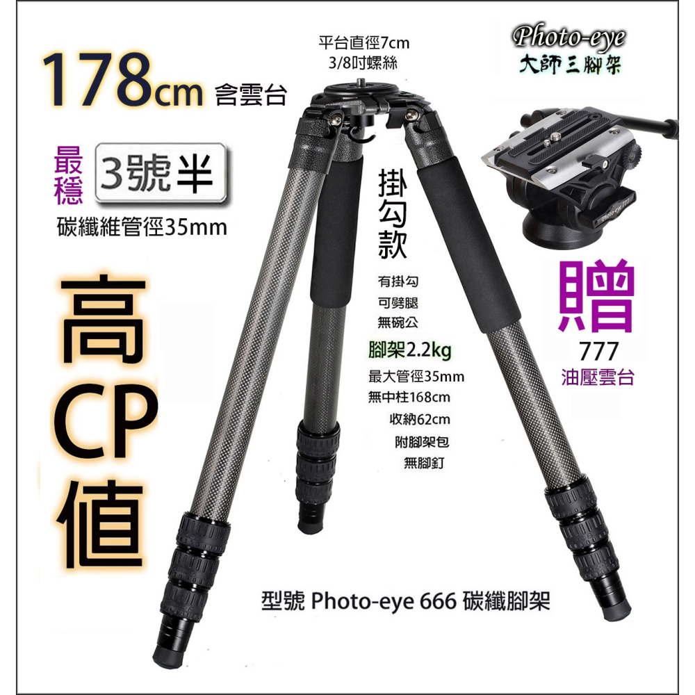 二手.Photo-eye 666 贈777油壓雲台 178cm 掛勾款.最穩3號半.碳纖維三腳架 近全新.(展示品)-細節圖3