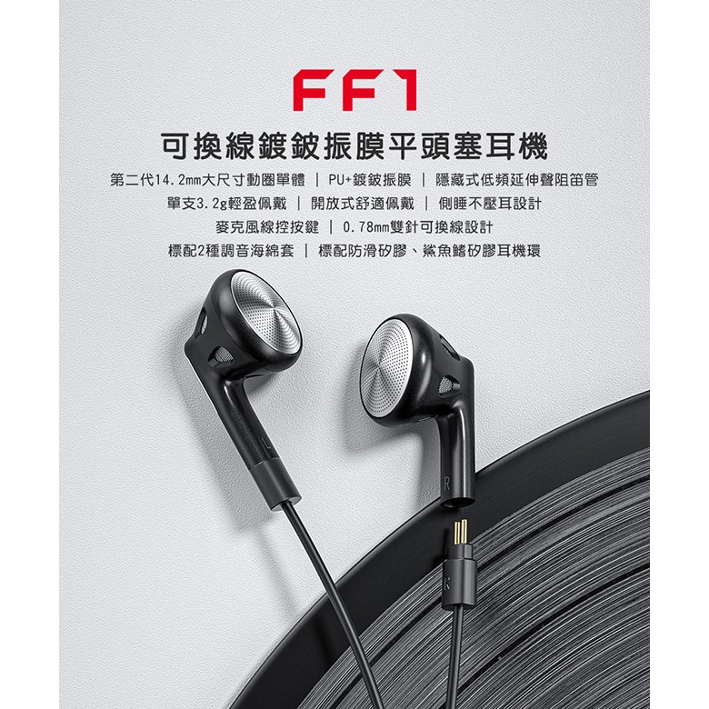 【文樂影音】FiiO FF1 可換線鍍鈹振膜平頭塞耳機14.2mmPU/0.78mm雙針可換線設計/麥克風線控 公司貨-細節圖2