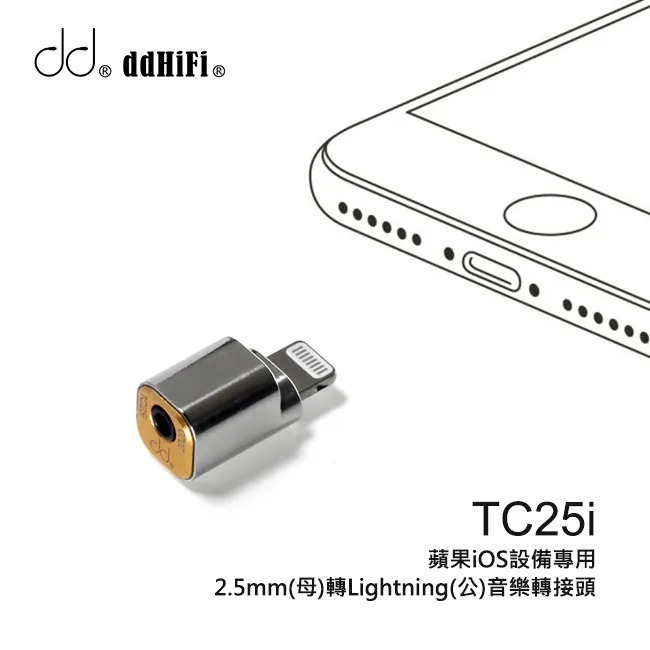 【文樂影音】ddHiFi TC25i 2.5mm(母)轉Lightning(公)音樂轉接頭 台灣公司貨-細節圖2
