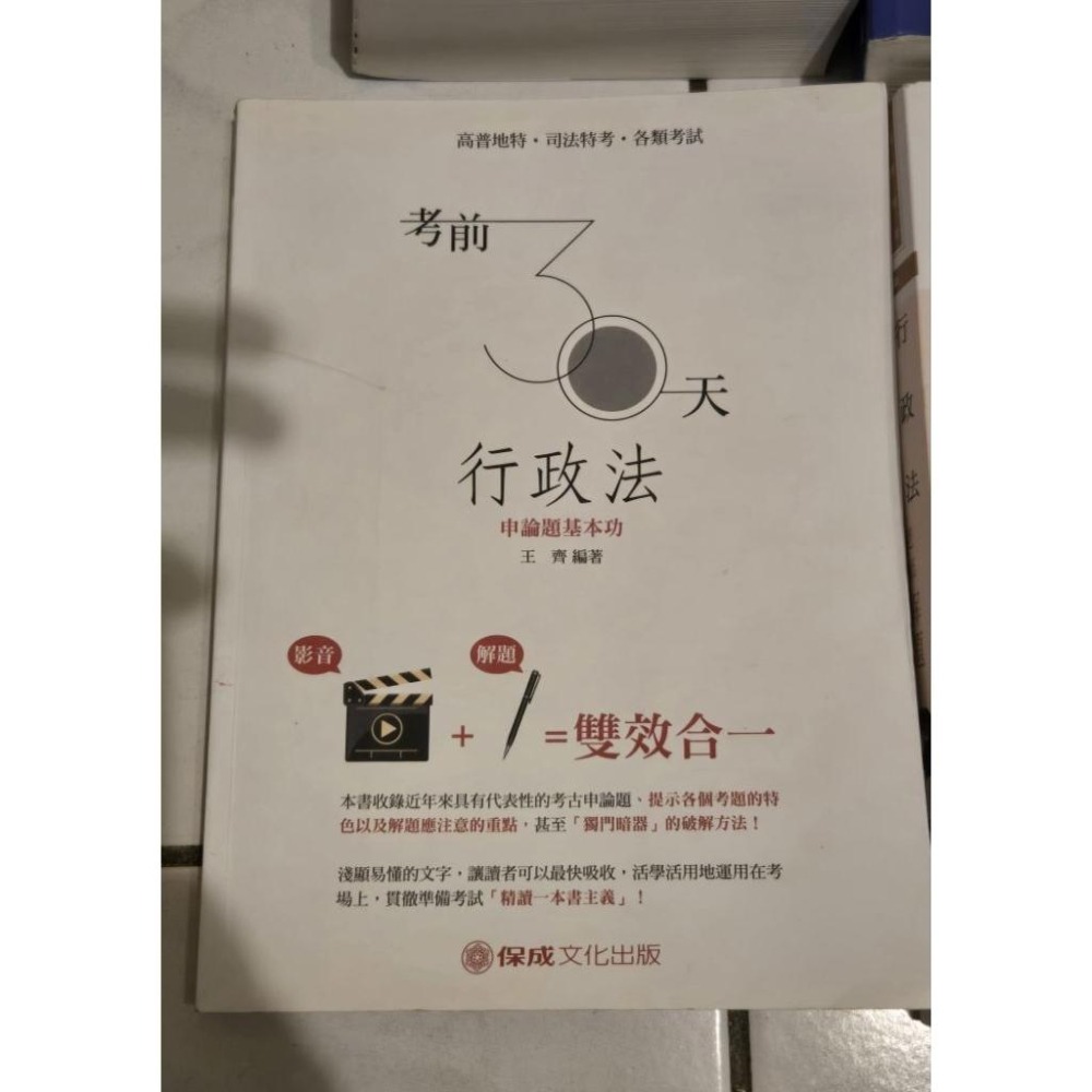 行政法109年12月出版 高普考 志光 保成 送總複習教材 刑法總則 民法總則-細節圖4