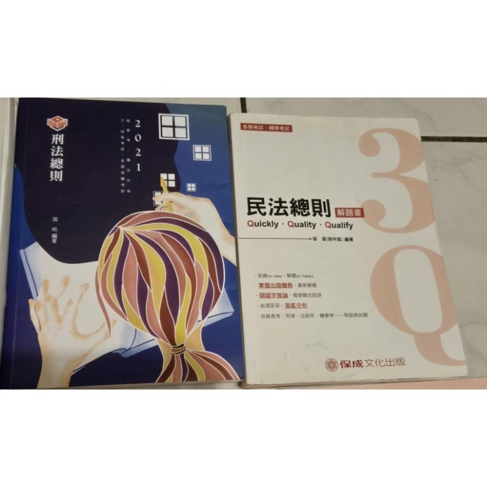 行政法109年12月出版 高普考 志光 保成 送總複習教材 刑法總則 民法總則-細節圖5