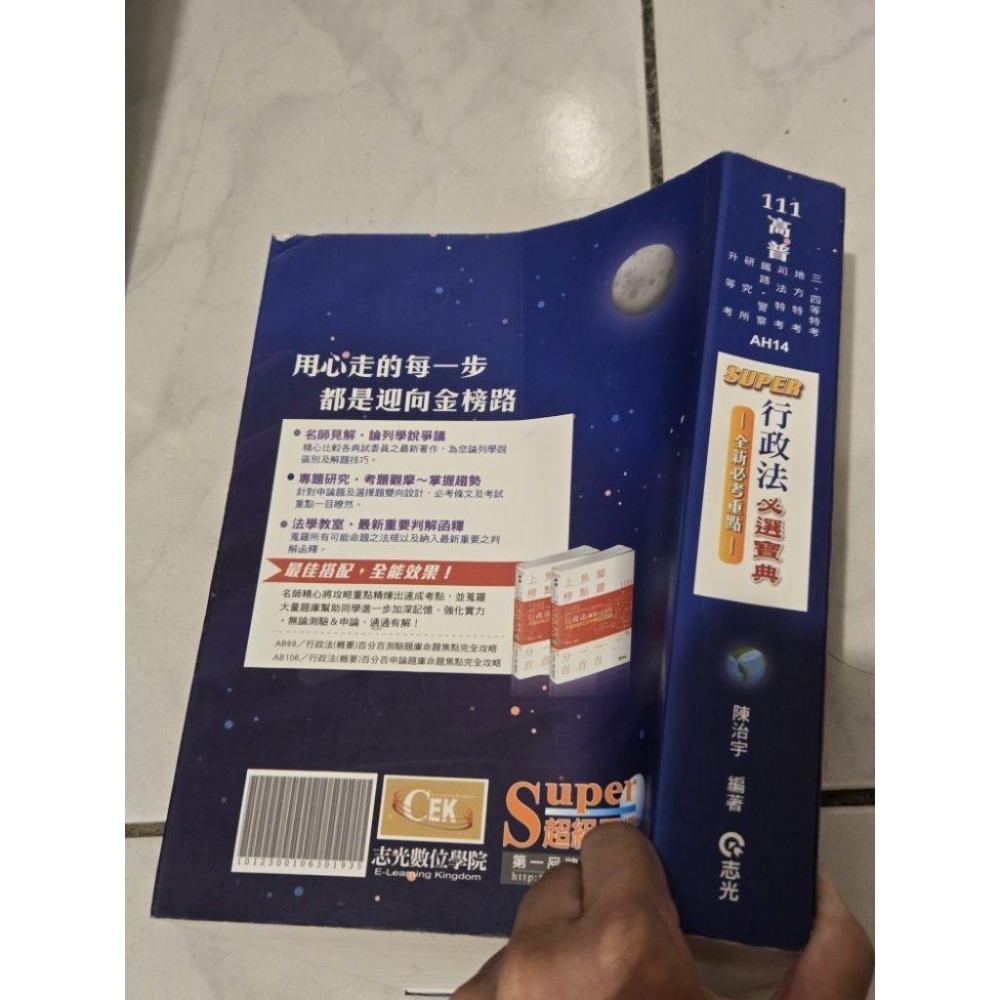 行政法109年12月出版 高普考 志光 保成 送總複習教材 刑法總則 民法總則-細節圖7