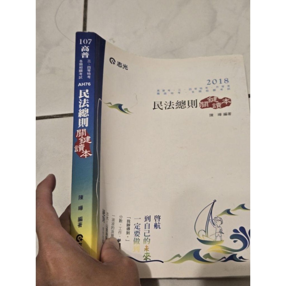 行政法109年12月出版 高普考 志光 保成 送總複習教材 刑法總則 民法總則-細節圖8