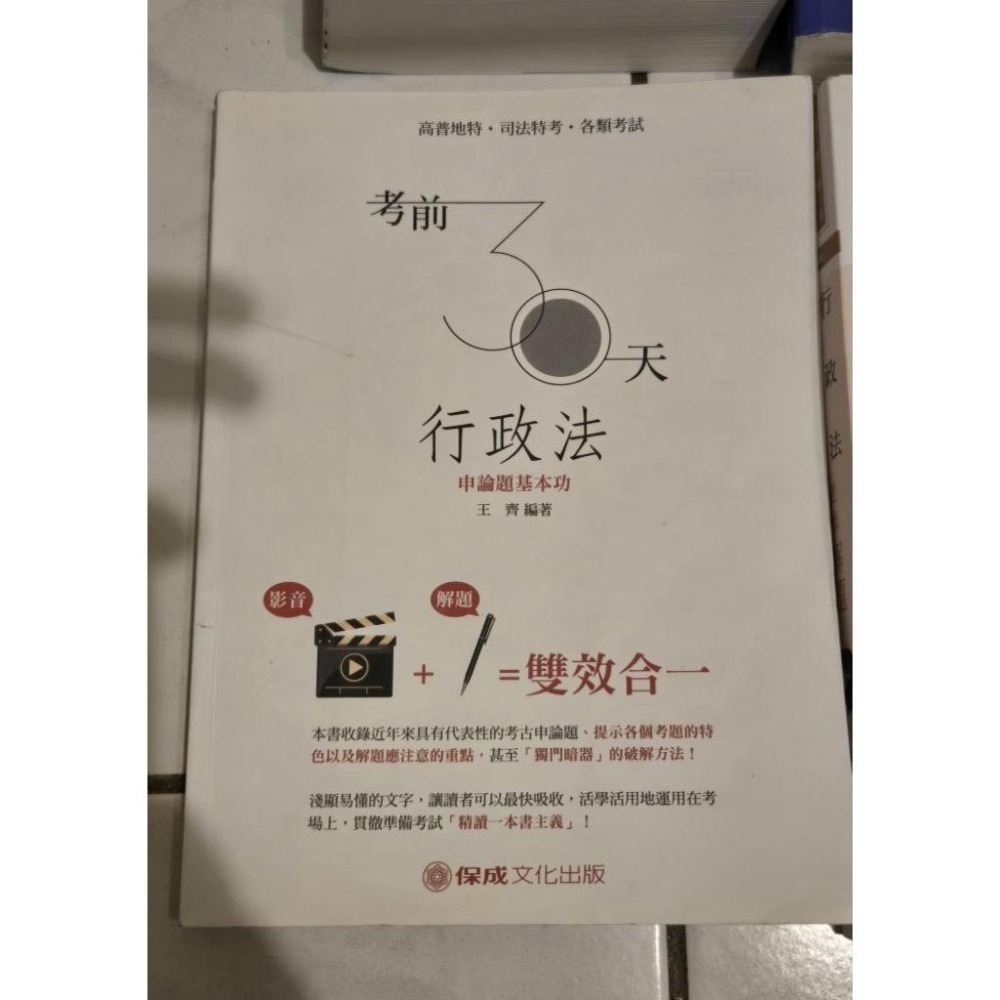 行政法109年12月出版 高普考 志光 保成 送總複習教材 刑法總則 民法總則 法學緒論 一般行政-細節圖4