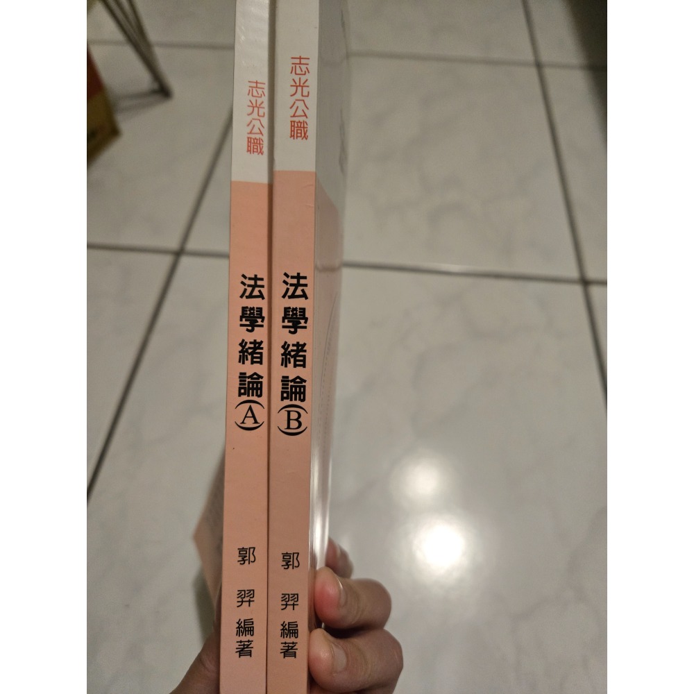 行政法109年12月出版 高普考 志光 保成 送總複習教材 刑法總則 民法總則 法學緒論 一般行政-細節圖11