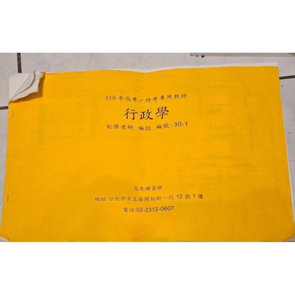108年高考行政學程明 購買送 110年高考特考總複習專用教材 行政學 紀傑老師 及旁邊3張照片黃色填空講義-細節圖2