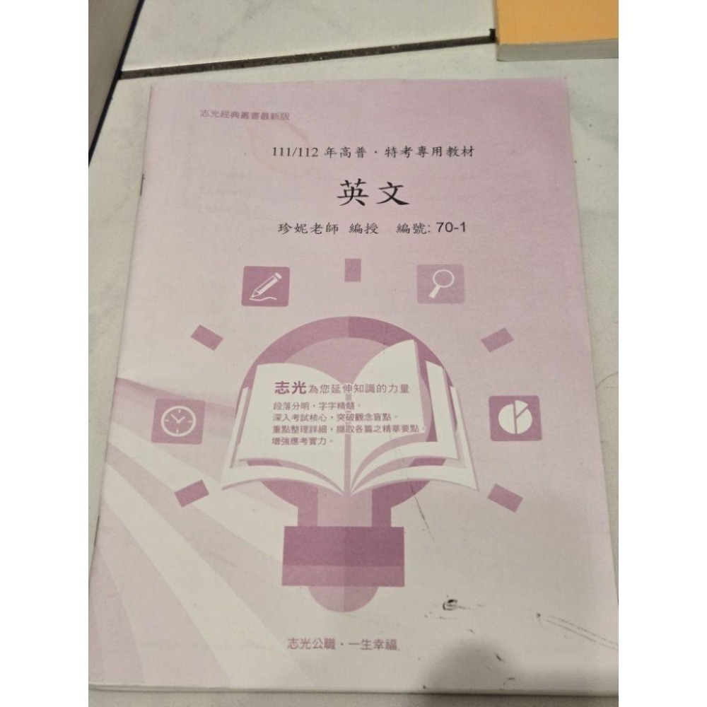 高普考國文(測驗) (作文)及補習班總複習專用教材 志光 出清 高普考 英文 112年 113年高普考 老師開講-細節圖6