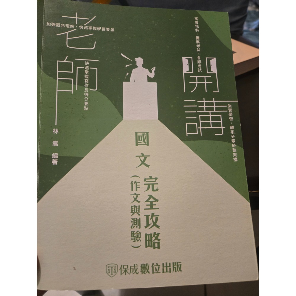 高普考國文(測驗) (作文)及補習班總複習專用教材 志光 出清 高普考 英文 112年 113年高普考 老師開講-細節圖8