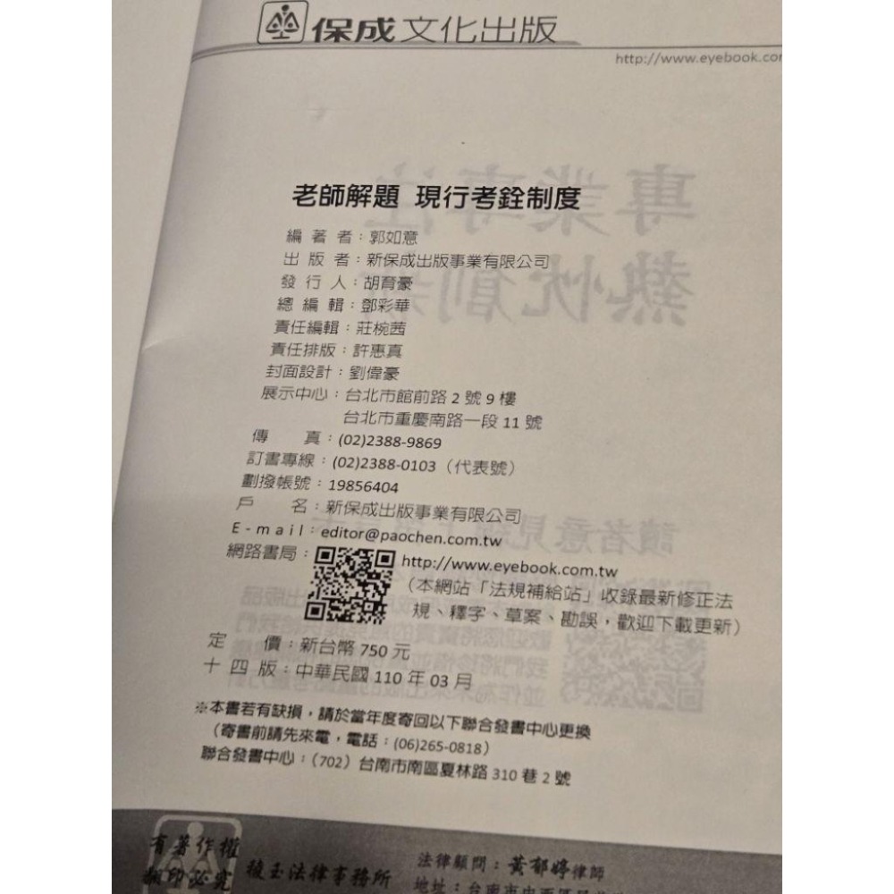 送總複習講義 志光考銓(公務員法)(A) (B) 老師解題 現行考銓制度 郭如意 14版 高普特考 地方特考-細節圖3