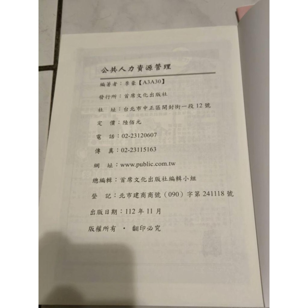 公共人力資源管理 志光112年11月出版 李豪 送113高考題庫班專用教材 凌襄 高考 二手-細節圖2