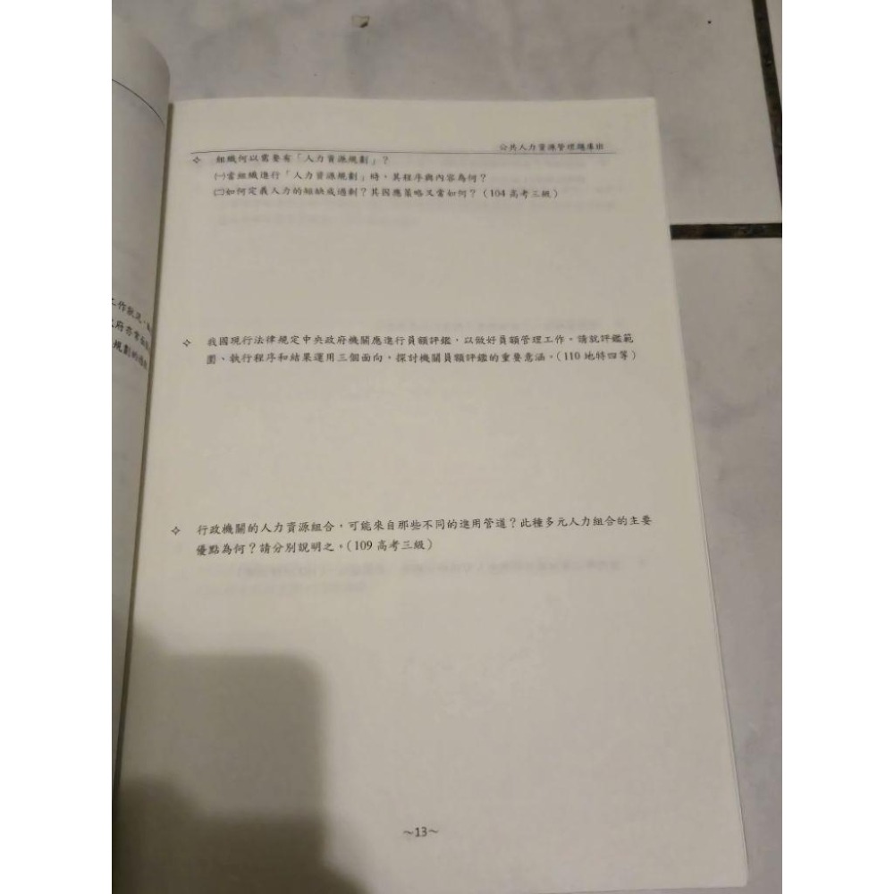 公共人力資源管理 志光112年11月出版 李豪 送113高考題庫班專用教材 凌襄 高考 二手-細節圖3