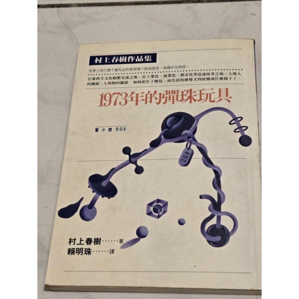 為自己出征 1973年的彈珠玩具  聽風的歌 村上春樹  二百分媽媽 唐詩三百首 二手書出清-細節圖4
