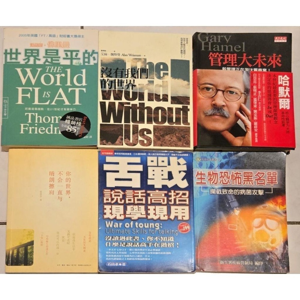 二手書 沒有我們的世界 木馬文化 管理大未來 天下文化 疾病 管理 影響世界的100個戰爭 揭開地球未解謎 看不見的敵人-細節圖2