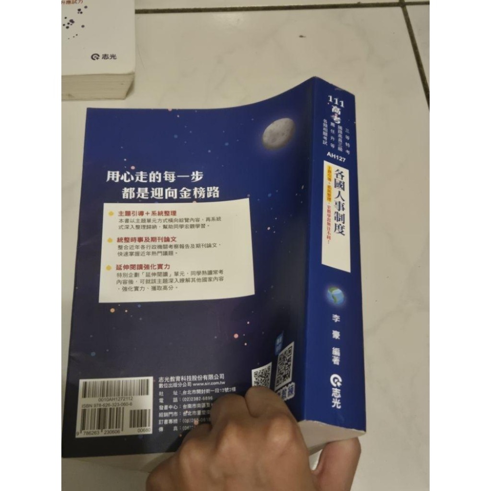 送總複習講義 各國人事制度  109年12月出版  李豪 二手有折到  志光-細節圖2