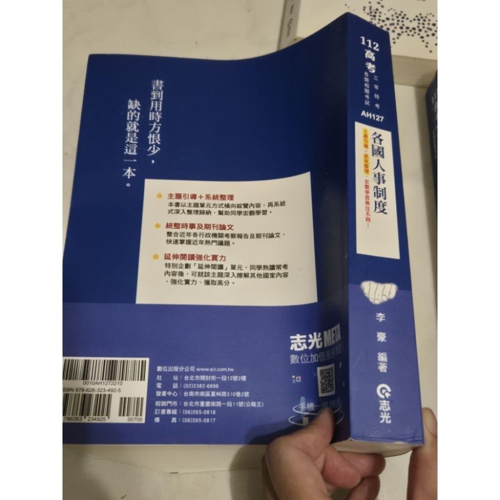送總複習講義 各國人事制度  109年12月出版  李豪 二手有折到  志光-細節圖4