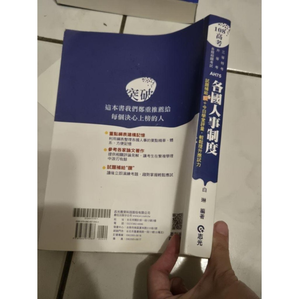送總複習講義 各國人事制度  109年12月出版  李豪 二手有折到  志光-細節圖5