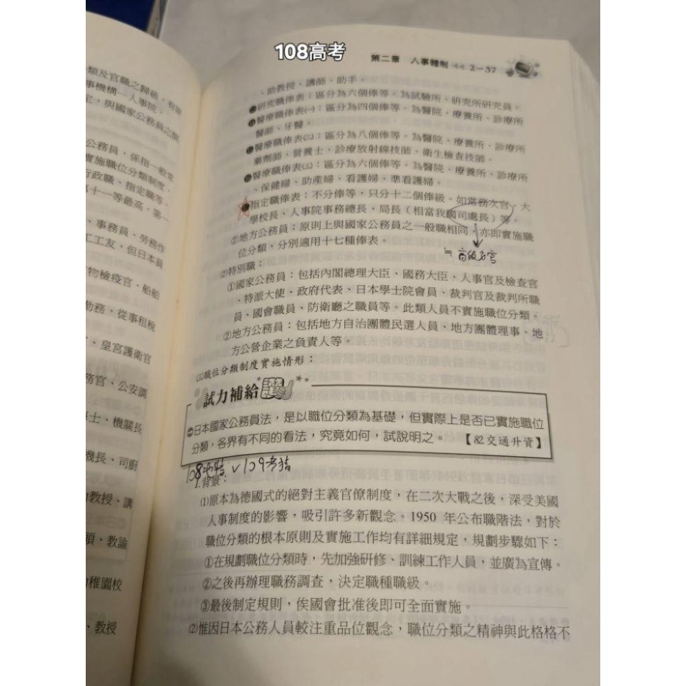 送總複習講義 各國人事制度  109年12月出版  李豪 二手有折到  志光-細節圖6