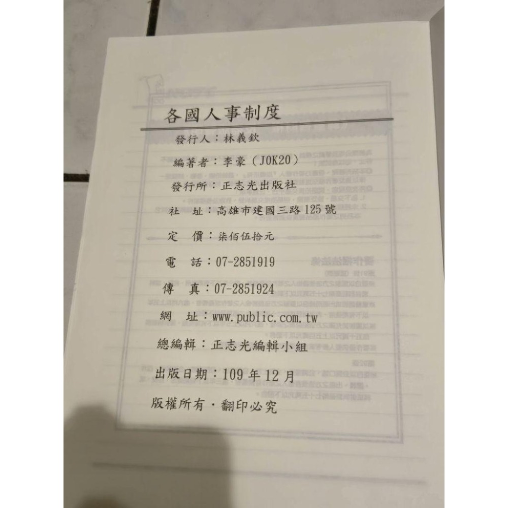 送總複習講義 各國人事制度  109年12月出版  李豪 二手有折到  志光-細節圖9