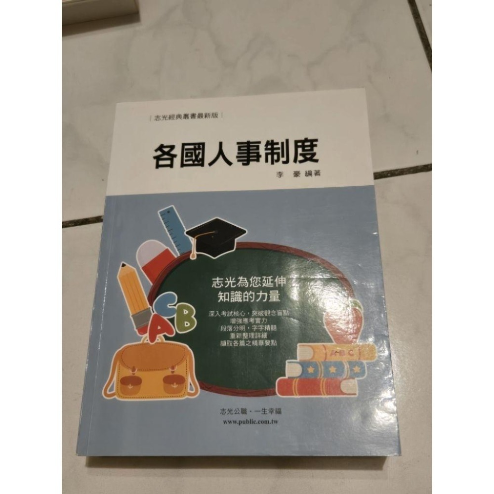 送總複習講義 各國人事制度  109年12月出版  李豪 二手有折到  志光-細節圖8
