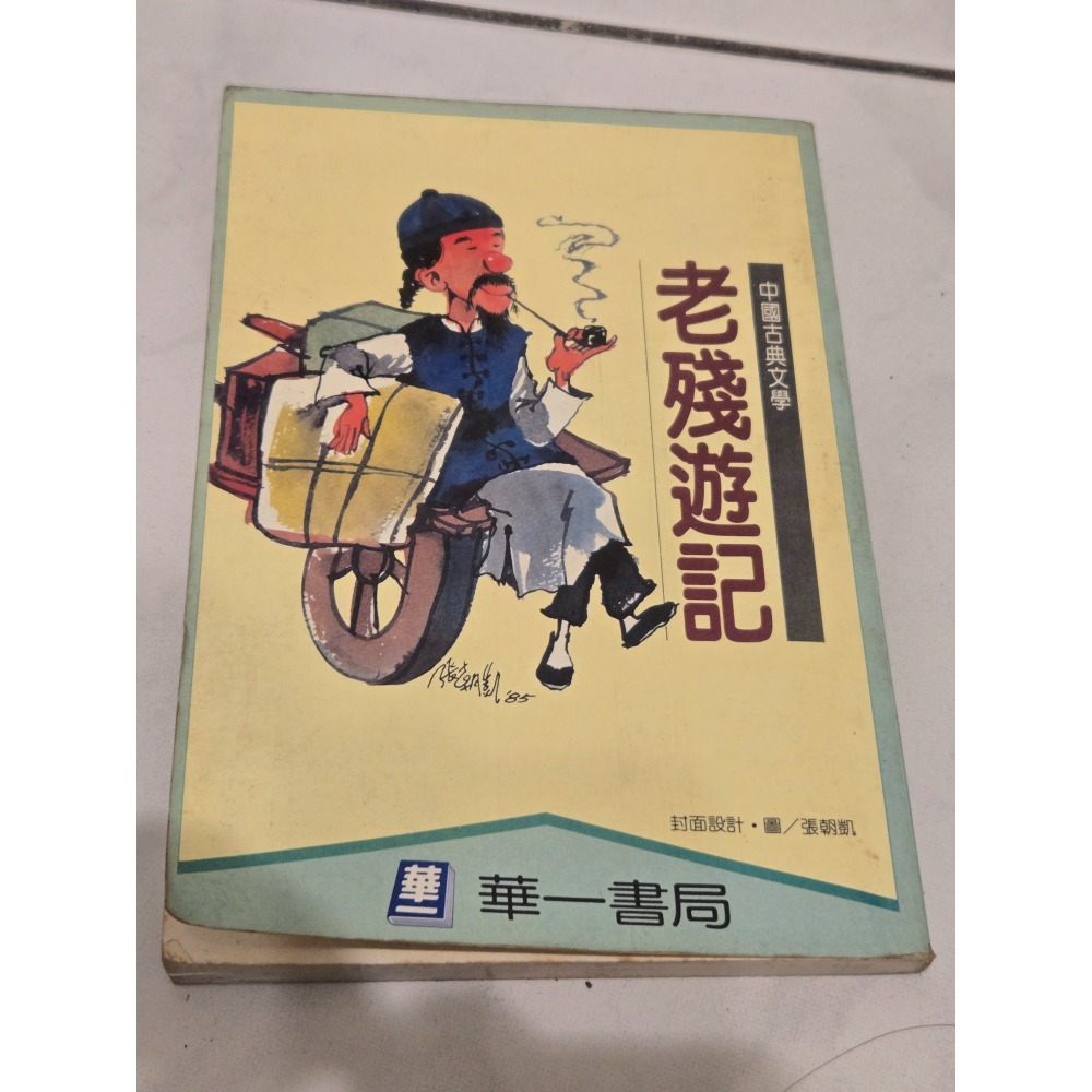 二手 童書 彩色動物童話世界4  明山書局 幼稚園書童書  有注音及圖片  老殘遊記(沒注音)-細節圖4