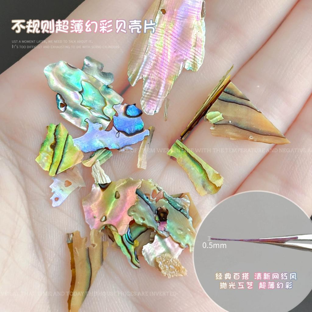 ⭐彰化現貨⭐有發票⭐幻彩貝殼 美甲素材 美甲貝殼 超薄可折貝殼片-細節圖2