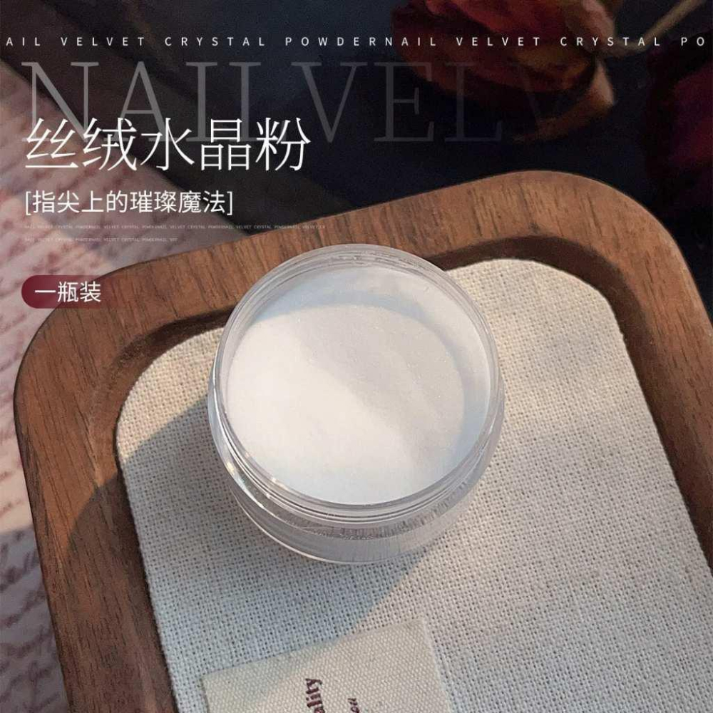⭐彰化現貨⭐有發票⭐美甲絲絨粉 水晶絲絨粉 造型絲絨粉 絲絨粉-細節圖3